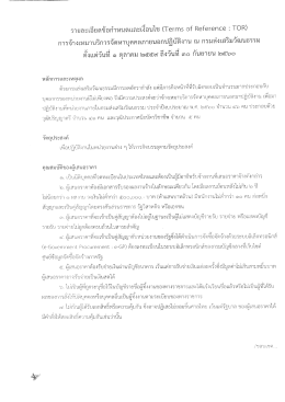 (ร่าง) รายละเอียดข้อกำหนดและเงื่อนไข (Terms of Reference : TOR)