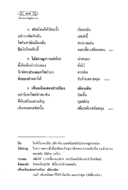 Page 1 โคลงประติษฐ์พระร่วง e สถิตไหนให้เรียบรั้ว เรียงขนัน อย่าวางจิตกิจ