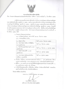 ประกาศกำหนดวัดผลและประเมินผลสำหรับนักเรียน