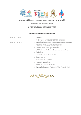 กำหนดการพิธีเปิดงาน Thailand STEM Festival 2016 ภาคใต้