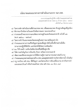 Page 1 นโยบายและแนวทางการดำเนินงานจาก รมว.ทส. จากการประชุมเชิง