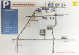 แผนผังที่จอดรถ สำหรับผู้เข้าสอบครูผู้ช่วย ระหว่างวันที่ 17