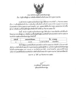 Page 1 ประกาศสำนักงานยุติธรรมจังหวัดนครปฐม เรื่อง บัญชีรายชื่อผู้ผ่าน