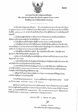 ประกาศเรื่อง ประกวดราคาจ้างเหมาบริการรักษาความสะอาด จำนวน ๙ อาคาร