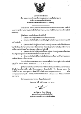 ประกาศประกวดราคาจ้างเหมาทำความสะอาด ปี60
