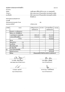 Page 1 สรุปผลการประมาณราคาค่าก่อสร้าง แบบ ปร.5 ส่วนราชการ ประเภท