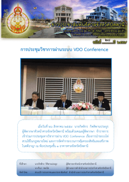 การประชุมวิชาการผ่านระบบ VDO Conference