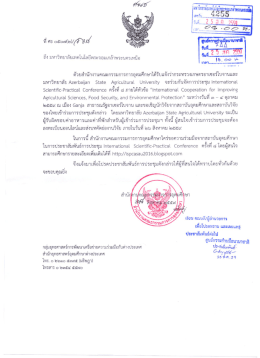 เชิญนักวิจัยเข้าร่วม การประชุม International Scientific