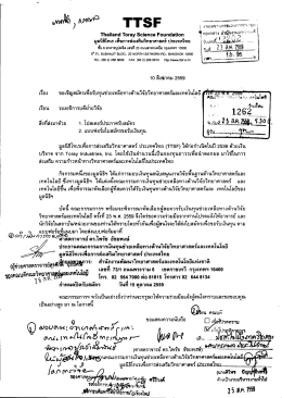 มูลนิธิโทเรเพื่อการส่งเสริมวิทยาศาสตร์ ประเทศไทย (TTSF)