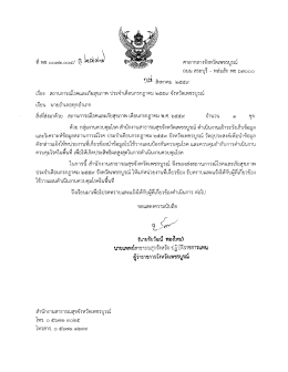 Page 1 ศาลากลางจังหวัดเพชรบูรณ์ ถนน สระบุรี – หล่มสัก พช ๖๗๐๐๐ \ 9