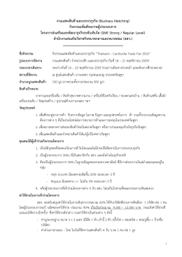 งานแสดงสินค้าและเจรจาธุรกิจ (Business Matching) กิจกรรมเ