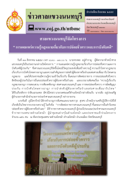 ข่าวศาลแขวงนนทบุรี ศาลแขวงนนทบุรีจัดโครงการ