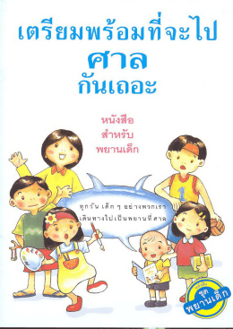 1. หนังสือสำหรับพยานเด็ก เตรียมพร้อมที่จะไปศาลกันเถอะ