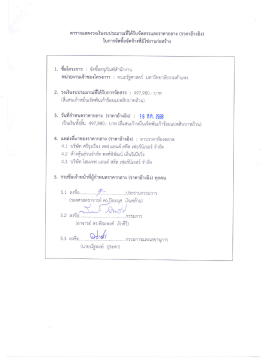 Page 1 ตารางแสดงวงเงินงบประมาณที่ได้รับจัดสรรและราคากลาง (ราคา