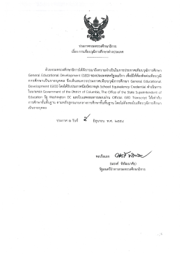 ประกาศกระทรวงศึกษาธิการ เรื่อง การเทียบวุฒิการศึกษาต่างประเทศ รัฐ