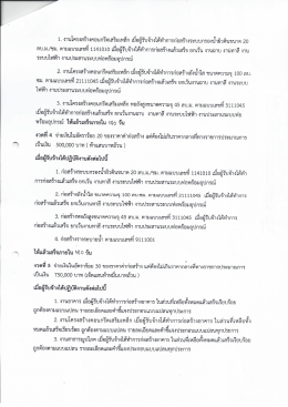 Page 1 1. งานโครงสร้างคอนกรีตเสริมเหล็ก เมือผู้รับจ้างได้ทำการก่อสร้าง