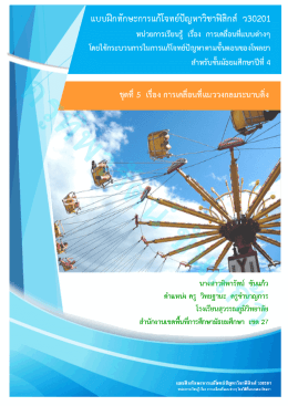 แบบฝึกทักษะการแก้โจทย์ปัญหาวิชาฟิสิกส์(ว30201)