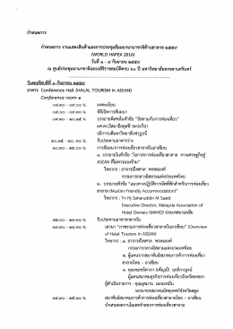 Page 1 กำหนดการ กำหนดการ งานแสดงสินค้าและการประชุมสัมมนา