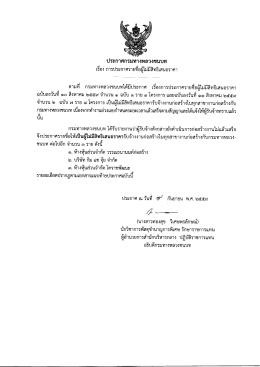 Page 1 ประกาศกรมทางหลวงชนบท เรือง การประกาศรายชื่อผู้ไม่มีสิทธิเสนอ