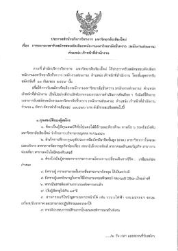 ประกาศ การขยายเวลารับสมัครสอบคัดเลือกพนักงาน มหาวิทยาลัยชั่วคราว