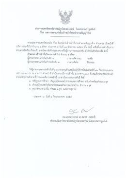 ประกาศมหาวิทยาลัย ตำแหน่งเจ้าหน้าที่บริหารงานทั่วไป จำนวน 1 อัตรา