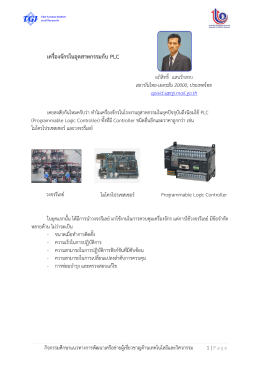 เครื่องจักรในอุตสาหกรรมกับ PLC - สถาบันไทย