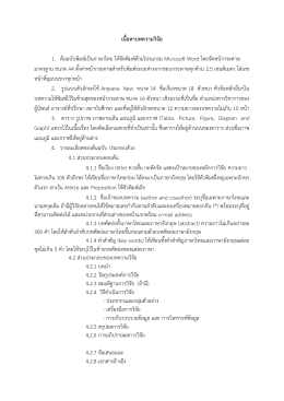 เนื้อหาบทความวิจัย 1. ต้นฉบับพิมพ์เป็นภาษาไทย