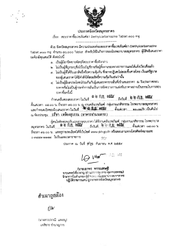 แจ้งเวียนประชาสัมพันธ์โครงการจัดซื้อยา Diethylcarbamazine Tablet 300