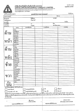 Page 1 บริษัท สินทรัพย์ประกันภัย จำกัด (มหาชน) FM-PRO-44