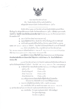 ประกาศ - รับ สมัคร คัดเลือก เข้า ศึกษา ระดับ บัณฑิต ศึกษา