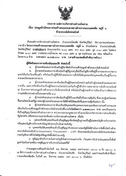 Page 1 ประกาศ องค์การบริหารส่วนตำบลไพศาล เรือง ประมูลจ้างโครงการ