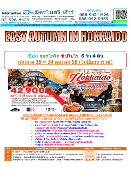 TTN-ญี่ปุ่น ฮอกไกโด ซัปโปโร 6วัน 4คืนเดินทาง 19–24ตุลาคม 59(วันปิย