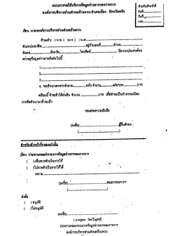 Page 1 แบบการขอใช้บริการข้อมูลข่าวสารของราชการ | สาหรับเข้าหน้าที่