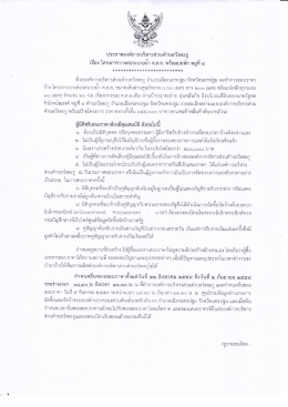 ประกาศสอบราคาโครงการวางท่อระบายน้ำ ค.ส.ล. ม.4