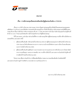 จดหมายแจ้งเลิกกองทุน TGOV5 ที่ส่งให้กับผู้ถือหน่วย