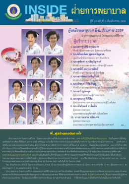 ผู้เกษียณอายุงาน ปีงบประมาณ 2559 ฝ่ายการพยาบาล โรงพยาบาลศิริราช