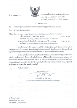 1. หนังสือนำ - จุดบริการงานคุรุสภา ณ เขต 2