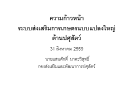 ความก้าวหน้า ระบบส่งเสริมการเกษตรแบบแปลงใหญ