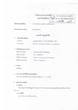 Page 1 หลักสูตรครุศาสตรบัณฑิตศ: -1 : * สำนักงานคณะกรรมการการ