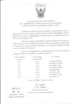 Page 1 ประกาศคณะกรรมการดำเนินการสรรหาและเลือกสรร เรือง รายชีอผู้มี