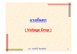 แรงดันตก ( Voltage Drop )