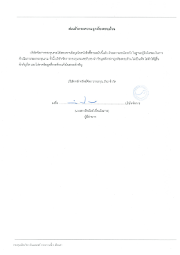 หนังสือชี้ชวนส่วนรับรองความถูกต้องครบถ้วน