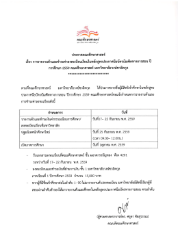 ประจำปีการศึกษา 2559 - คณะศึกษาศาสตร์ มหาวิทยาลัยวงษ์ชวลิตกุล