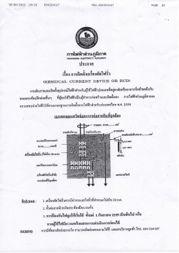 ประชาสัมพันธ์ เรื่อง "รณรงค์การติดตั้งเครื่องตัดไฟรั่ว"