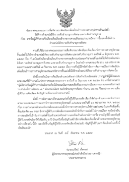 Page 1 ประกาศคณะกรรมการเพื่อพิจารณาคัดเลือกเพือเลือนข้าราชการ