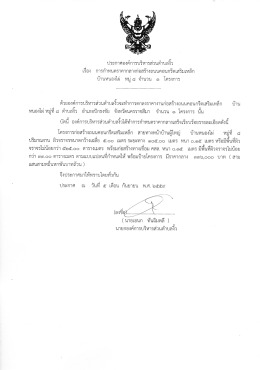 Page 1 ประกาศองค์การบริหารส่วนตำบลงิว เรือง การกำหนดราคากลาง