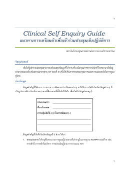 Clinical Self Enquiry Guide