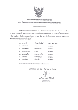 Page 1 ประกาศคณะกรรมการข้าราชการพลเรีอน เรีอง ตังคณะกรรมการ