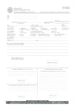 2.ฟอร์ม สทน.01 คำร้องทั่วไป - มหาวิทยาลัยเทคโนโลยีพระจอมเกล้าธนบุรี