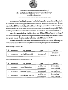 ประกาศรายชื่อแสดเหลืองเรืองรุ่ง ประจำปีการศึกษา 2559 ทุนสำหรับ